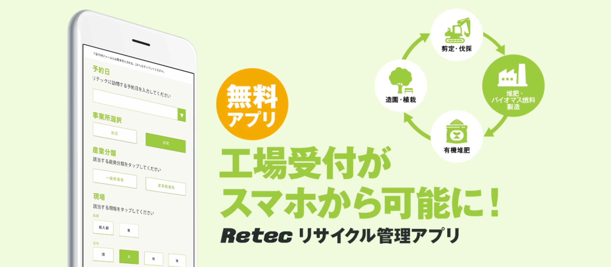 Retecリサイクル管理アプリ
