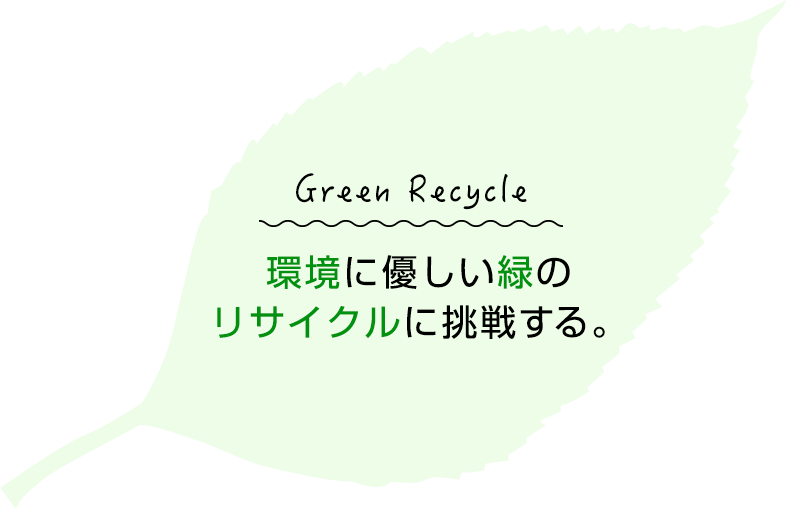 環境に優しい緑のリサイクルに挑戦する